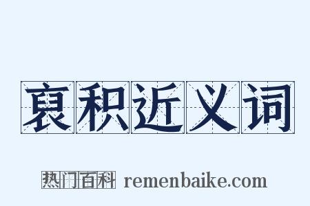 裒积近义词是什么意思的图片